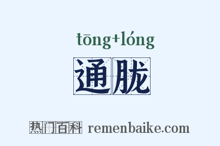 通胧是什么意思的图片